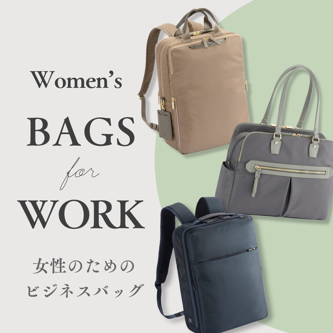 女性のためのビジネスバッグ