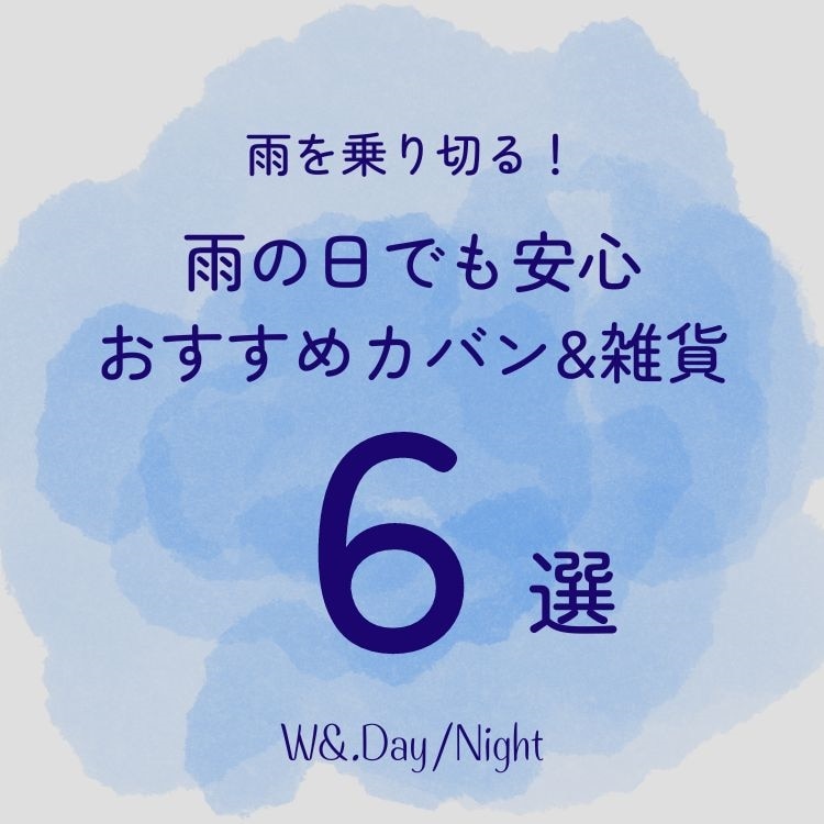 W&.Day/Night 雨の日おすすめカバン
