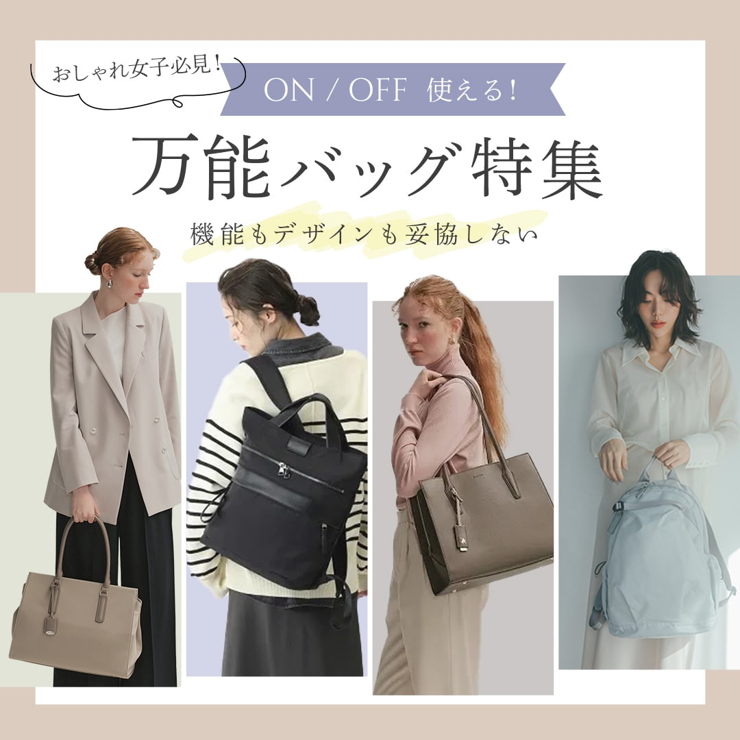 20～30代女性向けおすすめバッグ