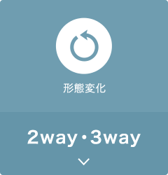 2way・3way