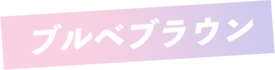 ブルベブラウン