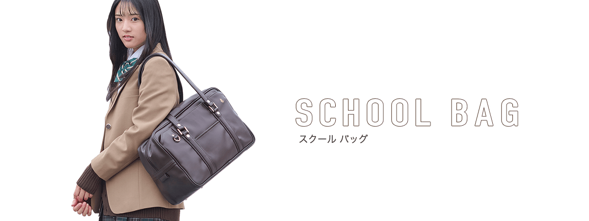 SCHOOL BAG スクールバッグ
