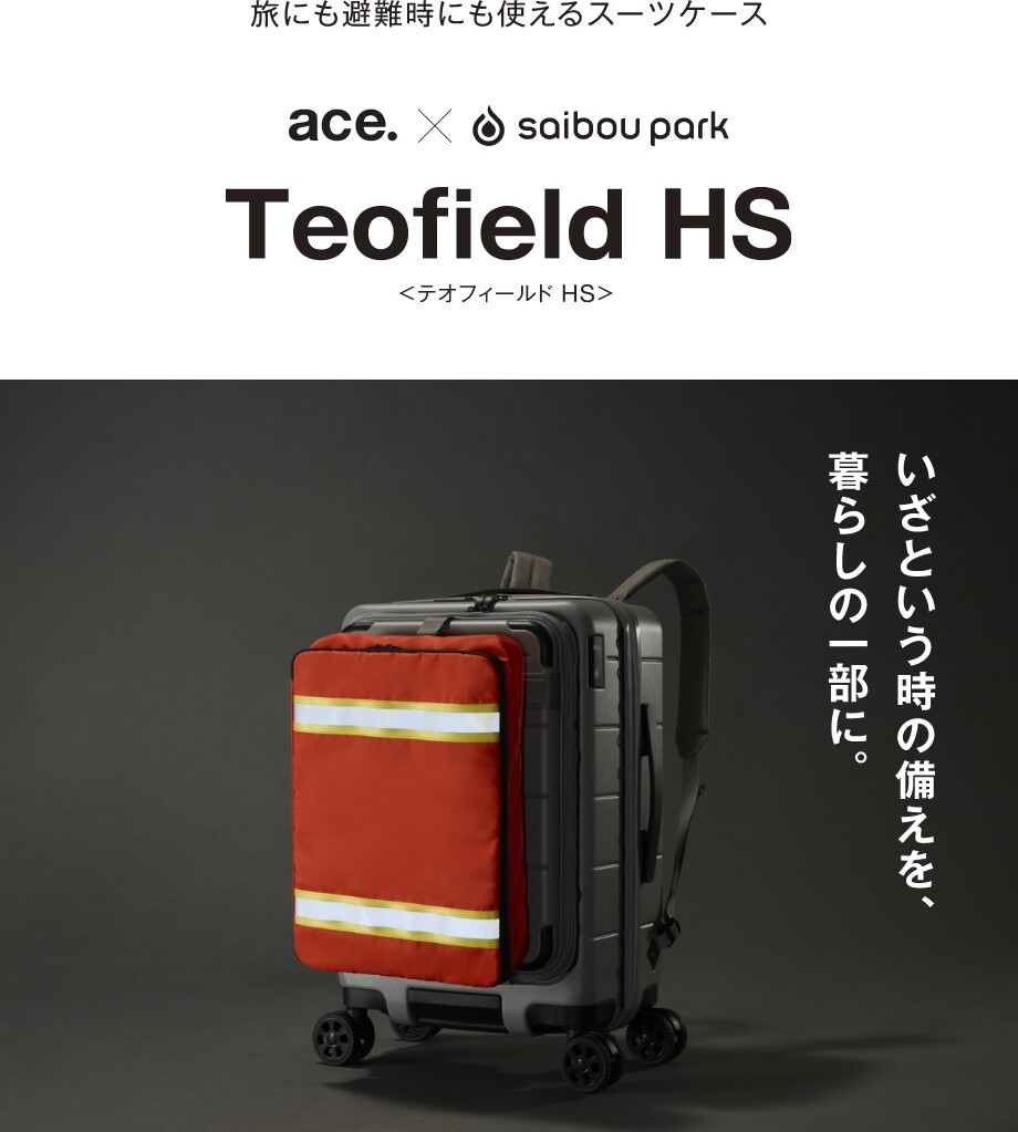 旅にも避難時にも使えるスーツケース いざという時の備えを、暮らしの一部に。