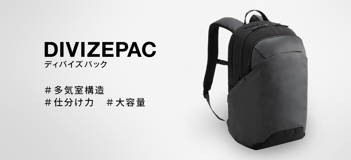 ディバイズパック ＃多気室構造 ＃仕分け力 ＃大容量