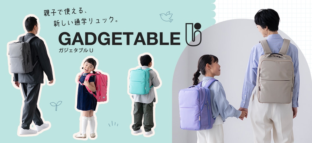 ガジェタブルU.