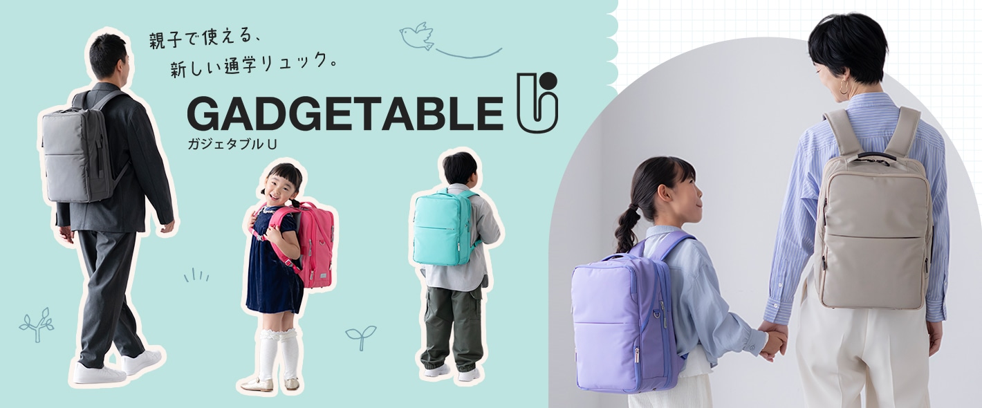 親子で使える、新しい通学リュック。 ガジェタブルU