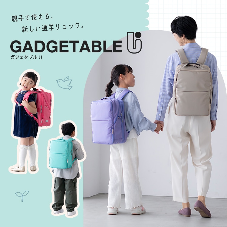 親子で使える、新しい通学リュック。 ガジェタブルU