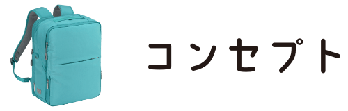 コンセプト