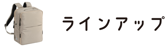 ラインナップ