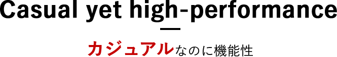 カジュアルなのに機能性