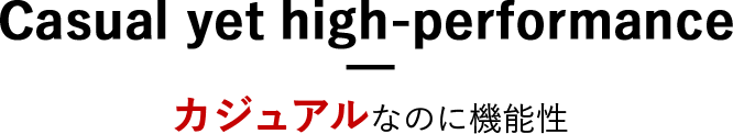 カジュアルなのに機能性