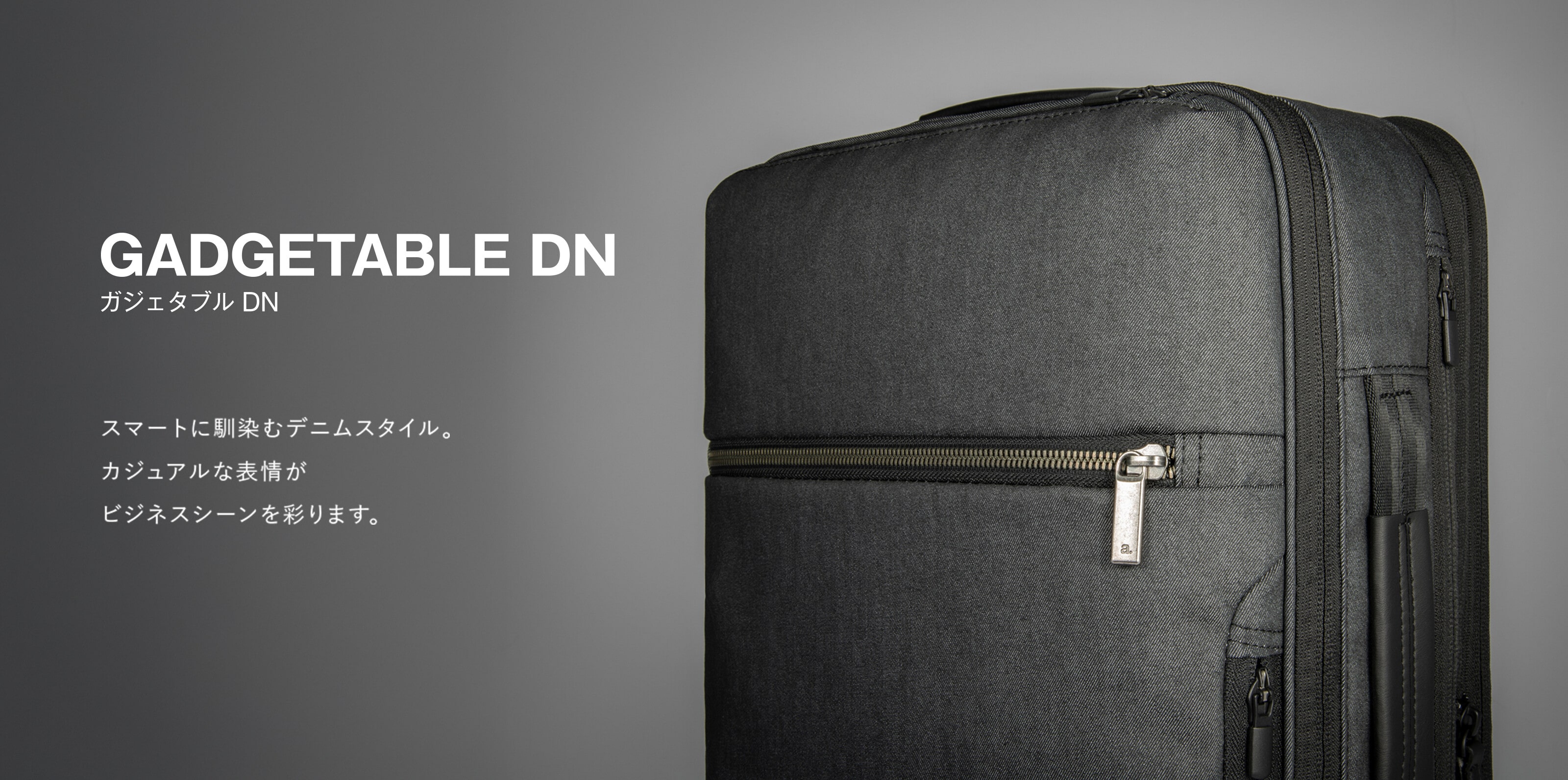 GADGETABLE DN ガジェタブル DN スマートに馴染むデニムスタイル。カジュアルな表情がビジネスシーンを彩ります。
