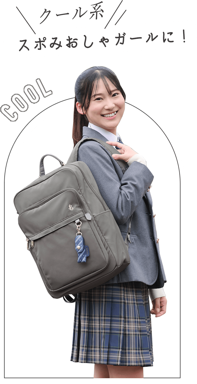 クール系 スポみおしゃガールに！