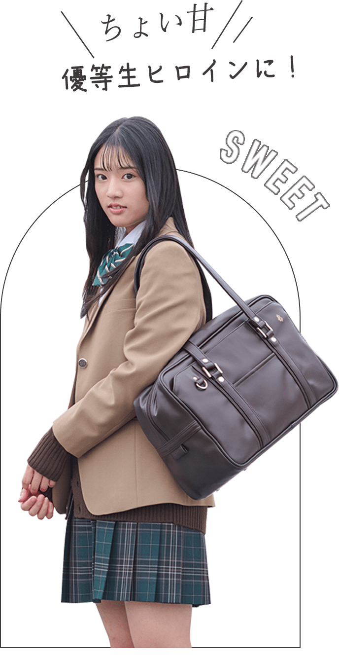 ちょい甘 優等生ヒロインに！