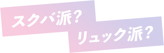 スクバ派？リュック派？