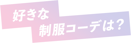 好きな制服コーデは？