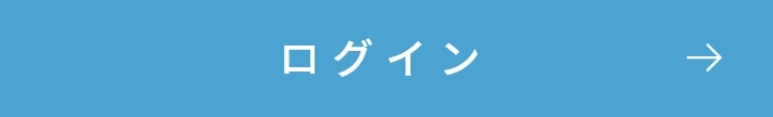 ログインはこちら