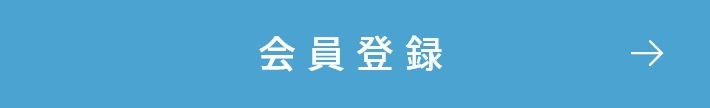 新規会員登録はこちら