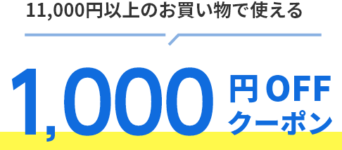 11,000円以上のお買い物で使える1,000円OFFクーポン