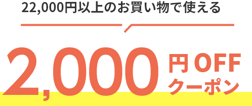 22,000円以上のお買い物で使える2,000円OFFクーポン