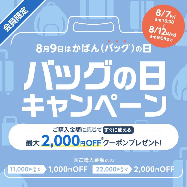 【会員限定】バッグの日キャンペーン　22,000円以上で使える2,000円オフクーポン発行中