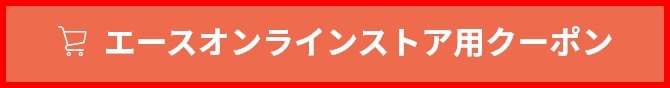 エースオンラインストア用クーポン