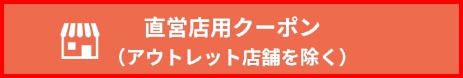 直営店用クーポン（アウトレット店舗を除く）