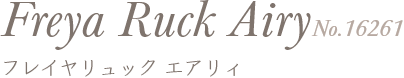 フレイヤリュック エアリィ