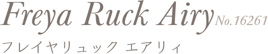 フレイヤリュック エアリィ