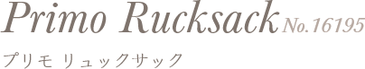 プリモ リュックサック