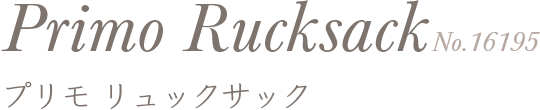 プリモ リュックサック