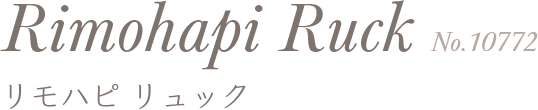 リモハピ リュック