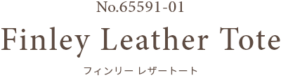 No.65591-01 Finley Leather Tote フィンリー レザートート