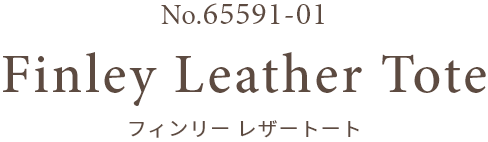 No.65591-01 Finley Leather Tote フィンリー レザートート