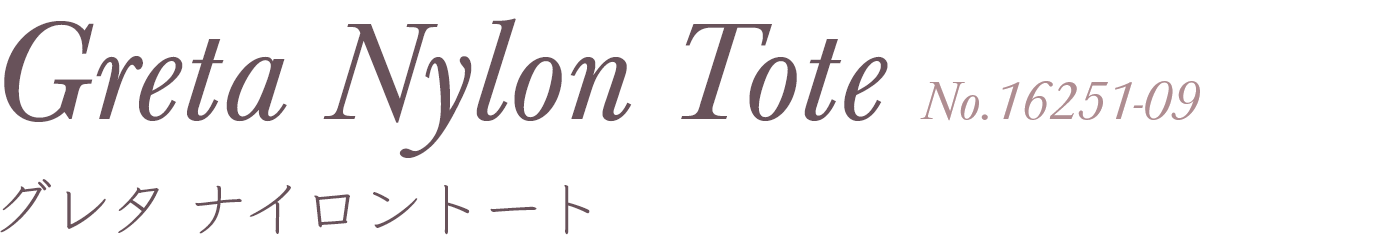 Greta Nylon Tote グレタ ナイロントート No.16251-09