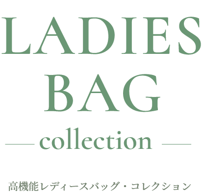 高機能レディースバッグ・コレクション