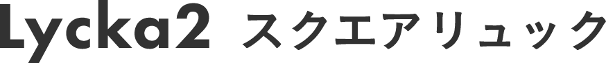 Lycka2 スクエアリュック
