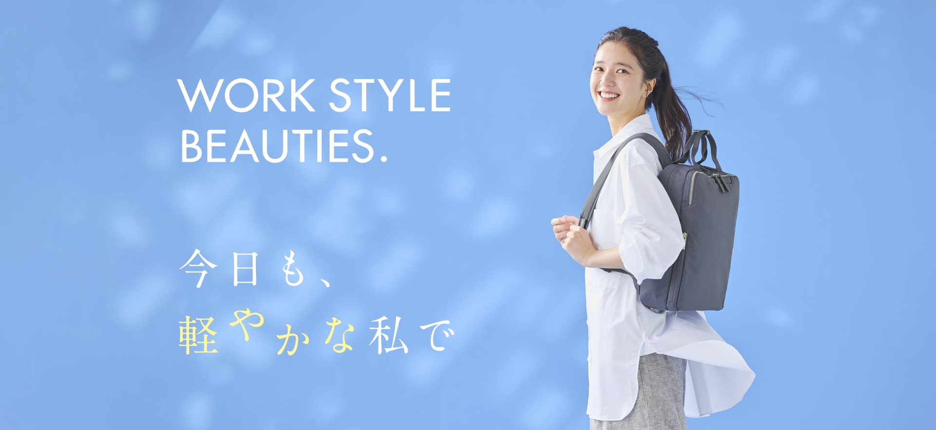 WORK STYLE BEAUTIES. 今日も、軽やかな私で