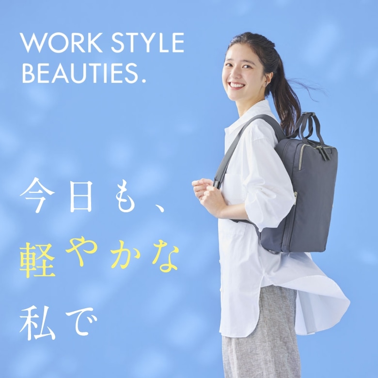 WORK STYLE BEAUTIES. 今日も、軽やかな私で