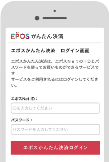 イメージ：エポスNetのIDとパスワードで｢エポスかんたん決済｣にログイン