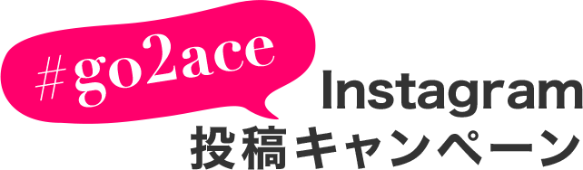 インスタグラムキャンペーン エース公式通販