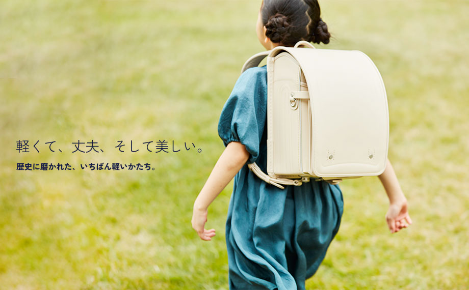 御用達職人が作る オオバランドセル品質を