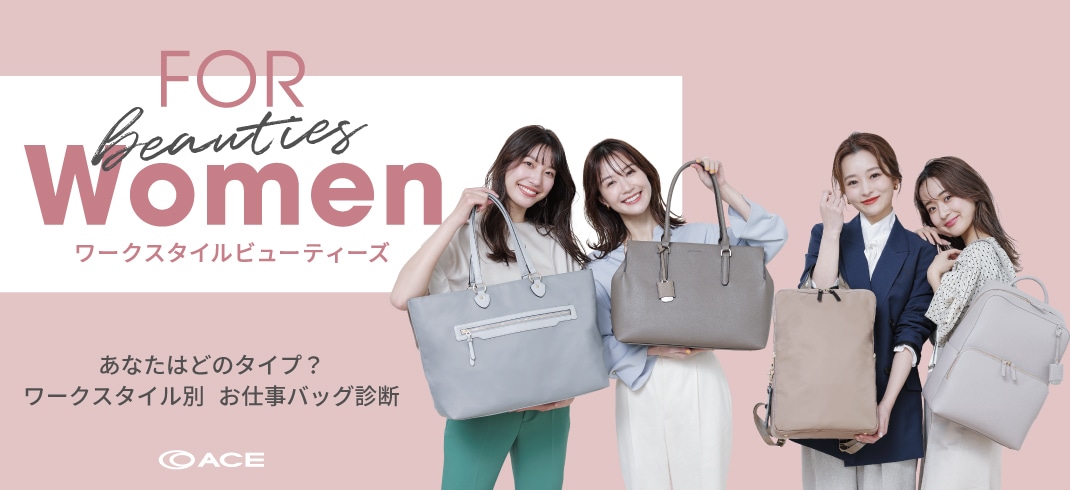 女性のためのビジネスバッグ