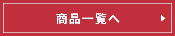 商品一覧へ