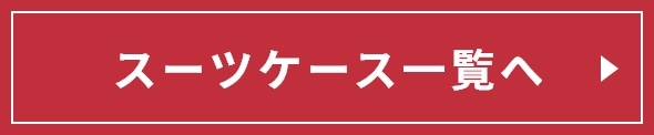 スーツケース一覧へ