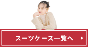 スーツケース一覧へ