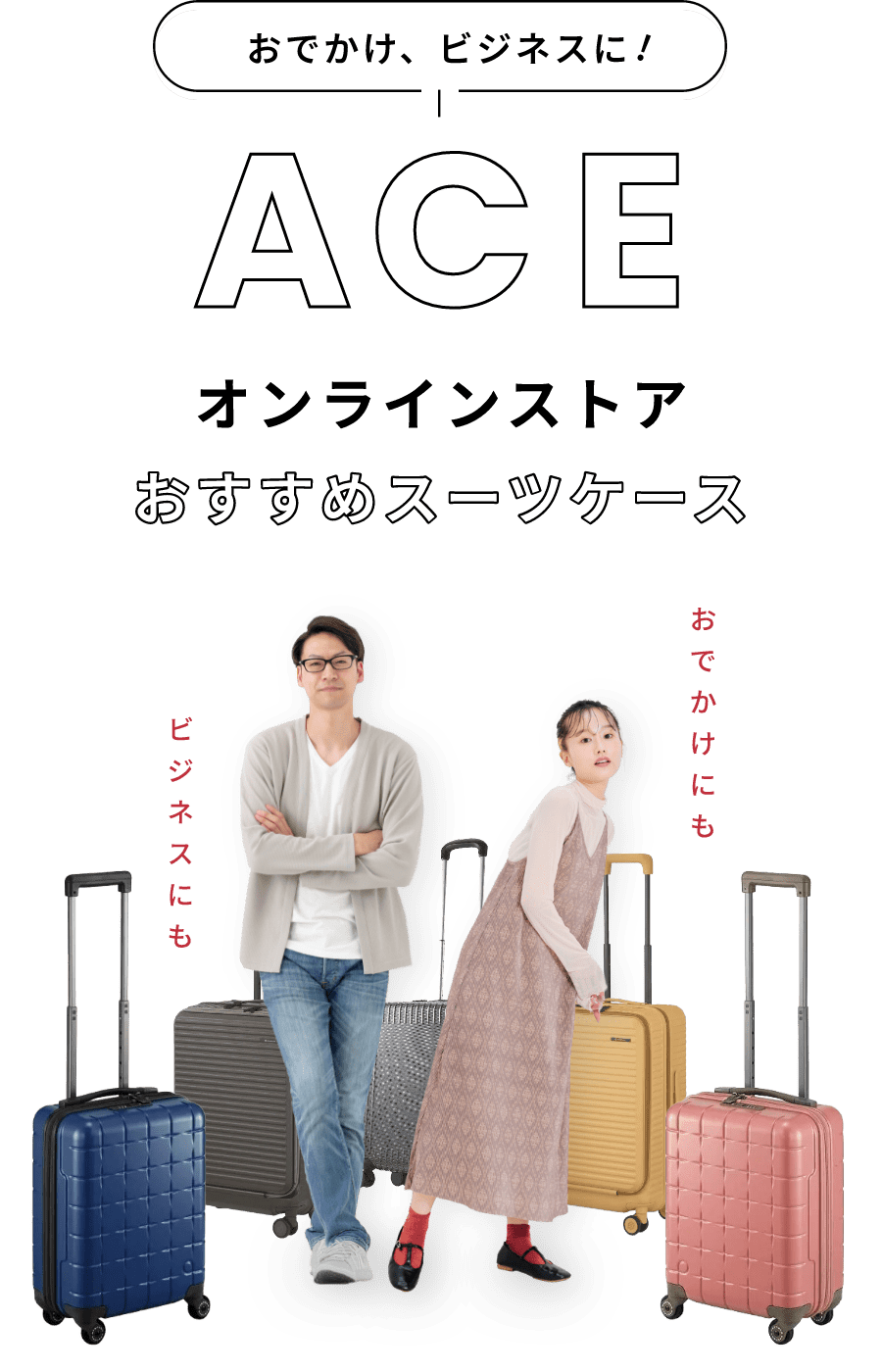 おでかけ、ビジネスに！ おすすめスーツケース