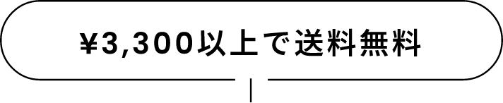 &yen;3,300以上で送料無料
