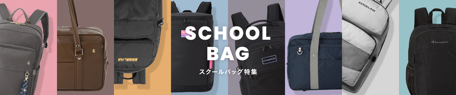 SCHOOL BAG スクールバッグ特集
