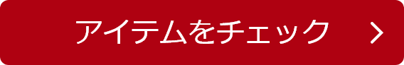 アイテムをチェック